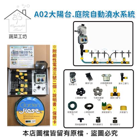 蔬菜工坊 A02大陽台.庭院自動澆水系統(自動澆水器.自動撒水器)