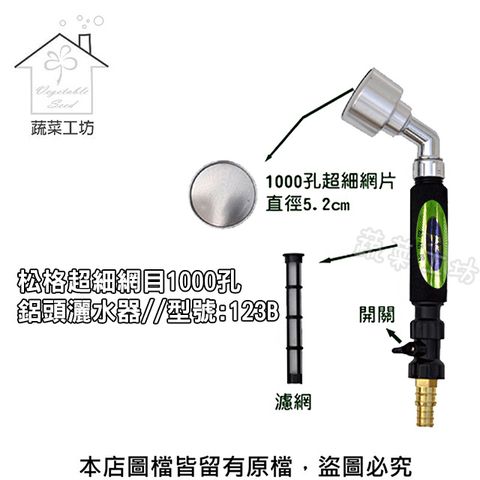 蔬菜工坊 超細網目1000孔鋁頭灑水器//型號:123B