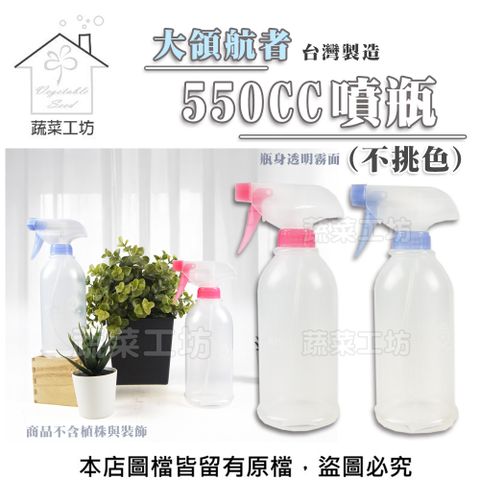 蔬菜工坊 大領航者550CC噴瓶(不挑色)台灣製造