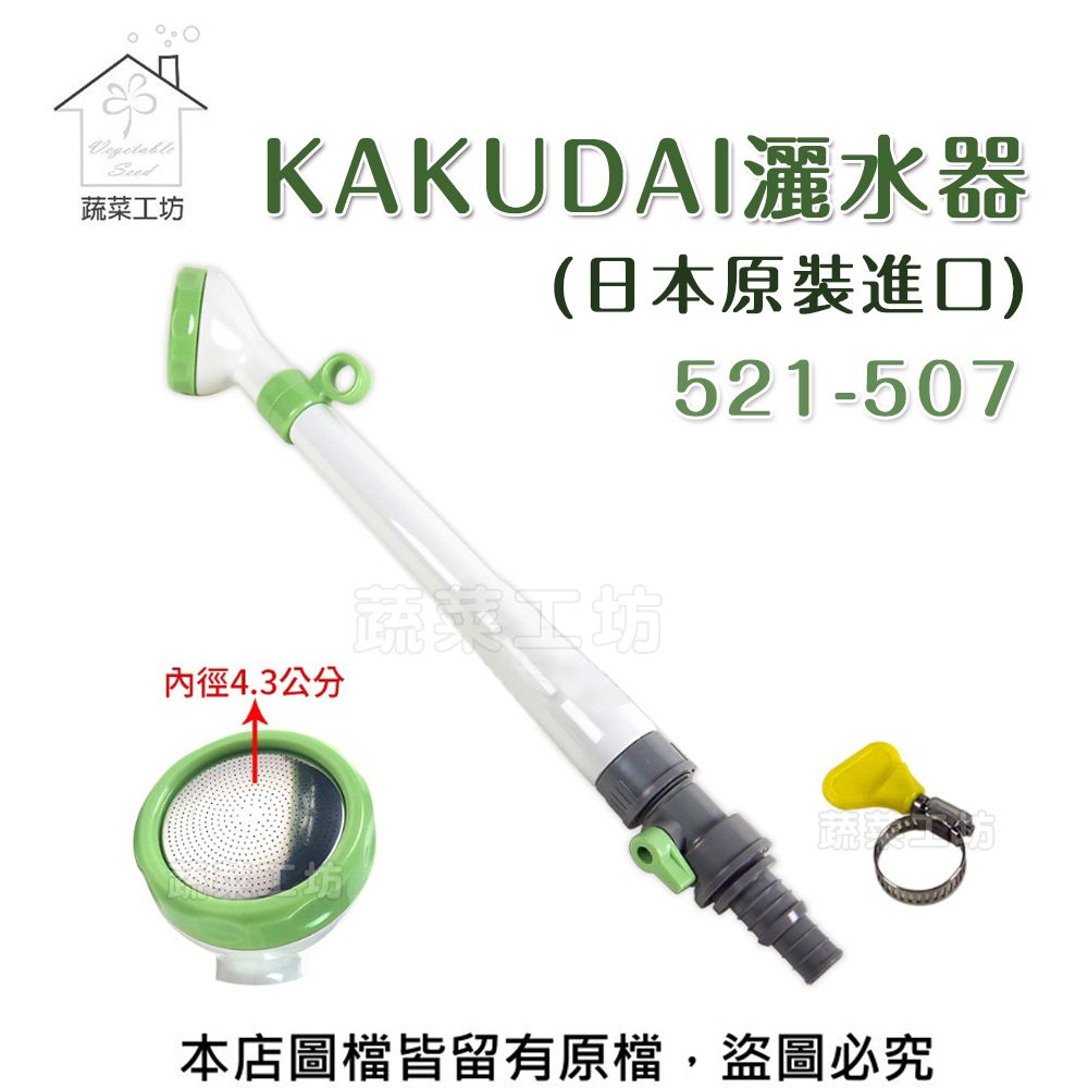 蔬菜工坊 KAKUDAI灑水器(日本原裝進口)521-507