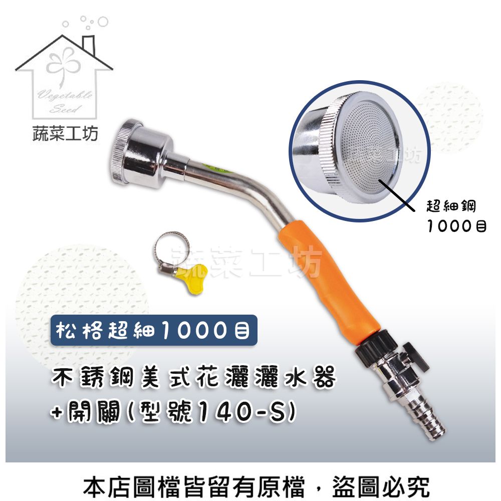 蔬菜工坊 超細1000目不銹鋼美式花灑灑水器+開關//型號140-S