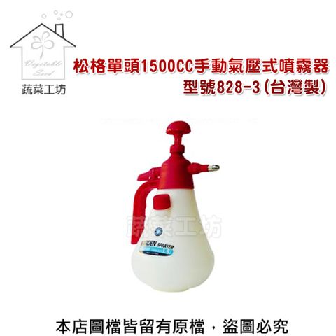 蔬菜工坊 單頭1500CC手動氣壓式噴霧器//型號828-3(台灣製)