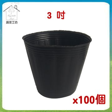 蔬菜工坊 3吋黑軟盆蔬菜育苗種植專用　100個/組