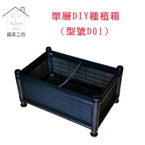 【蔬菜工坊】單層DIY種植箱/栽培箱(型號D01) 一般透氣款