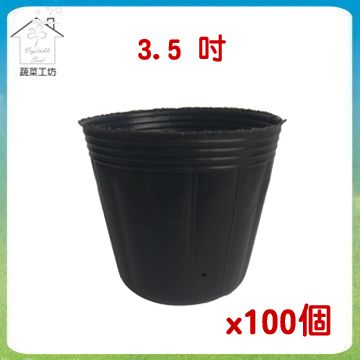 蔬菜工坊 3.5吋黑軟盆蔬菜育苗種植專用　100個/組 　