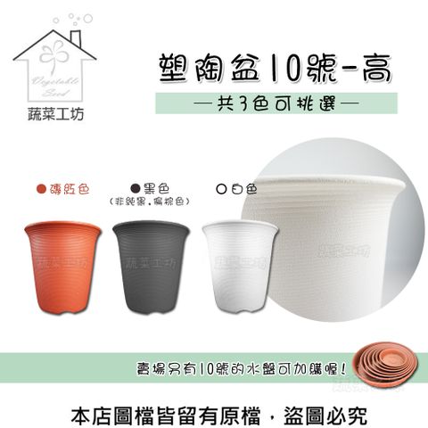 塑陶盆10號-高 (珊瑚紅.黑色.白色)