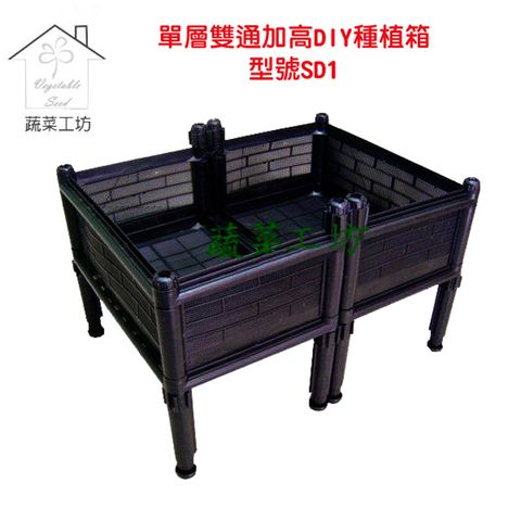 【蔬菜工坊】單層雙連通加高DIY種植箱/栽培箱(型號SD1) 一般透氣款