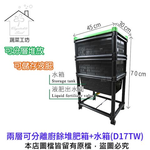 兩層可分離廚餘堆肥箱+水箱(D17TW)