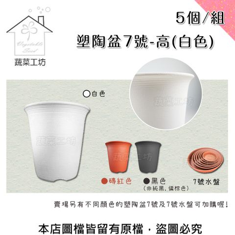 【蔬菜工坊】塑陶盆7號-高(白色) 5個/組