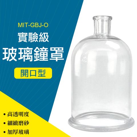 燈罩 玻璃瓶 永生花盅 玻璃皿 150*230mm 理化實驗 鐘罩 實驗玻璃容器 B-GBJ-O