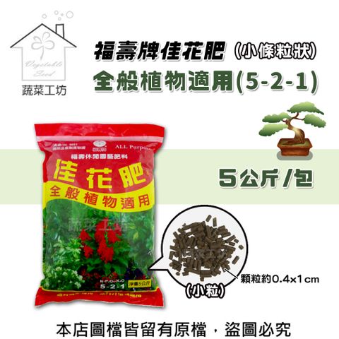 【蔬菜工坊】福壽牌佳花肥-全般植物適用5公斤(5-2-1)(小條粒狀)
