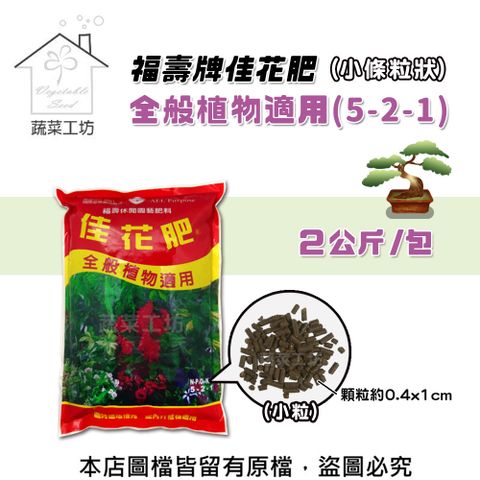 蔬菜工坊 福壽牌佳花肥-全般植物適用2公斤(5-2-1)002-A51-2