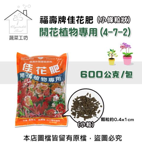 蔬菜工坊 福壽牌佳花肥-開花植物專用600公克(4-7-2)(小條粒狀)