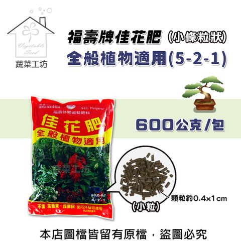 【蔬菜工坊】福壽牌佳花肥-全般植物適用600公克(5-2-1)(小條粒狀)