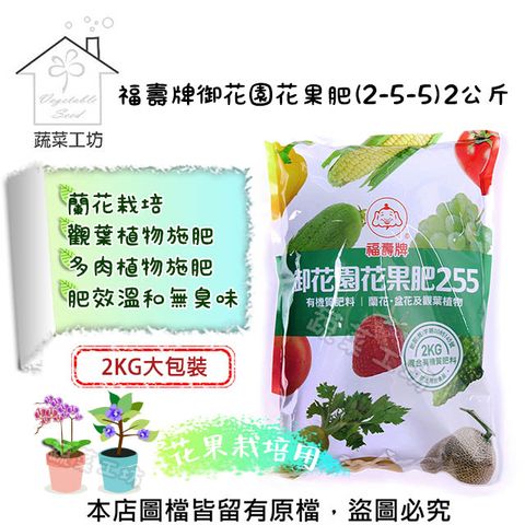 【蔬菜工坊】福壽牌御花園花果肥(2-5-5)2公斤