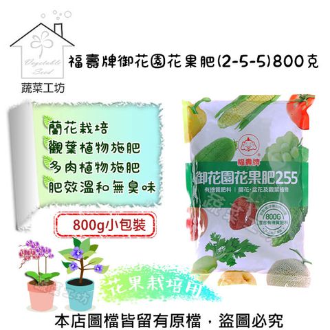 福壽 【蔬菜工坊】牌御花園花果肥(2-5-5)800克