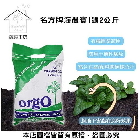 蔬菜工坊 名方牌海農寶1號2公斤