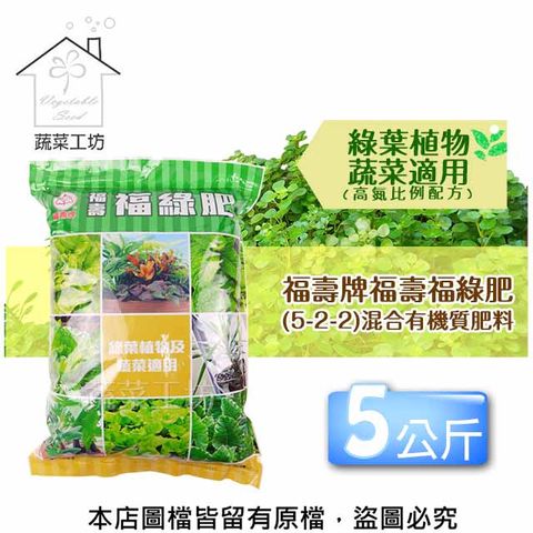 【蔬菜工坊】福壽牌福壽福綠肥(5-2-2)混合有機質肥料 5公斤
