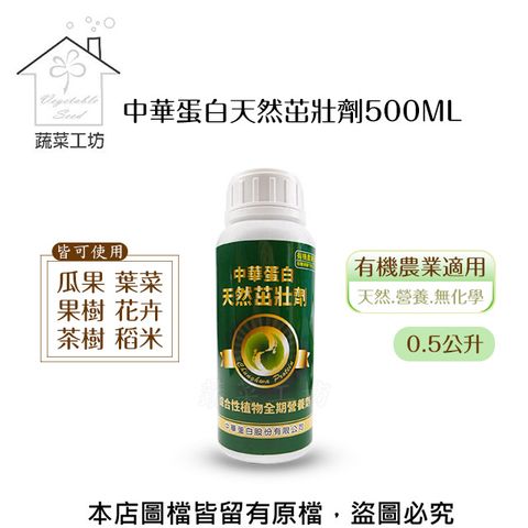 【蔬菜工坊】中華蛋白天然茁壯劑500ML