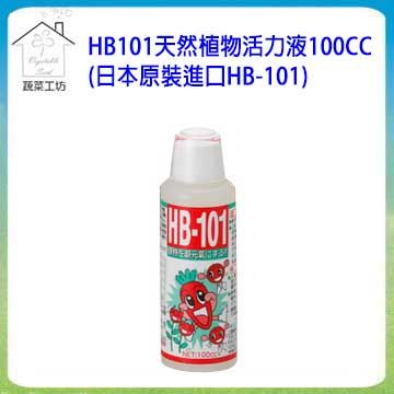 【蔬菜工坊】HB101天然植物活力液100CC(日本原裝進口HB-101)