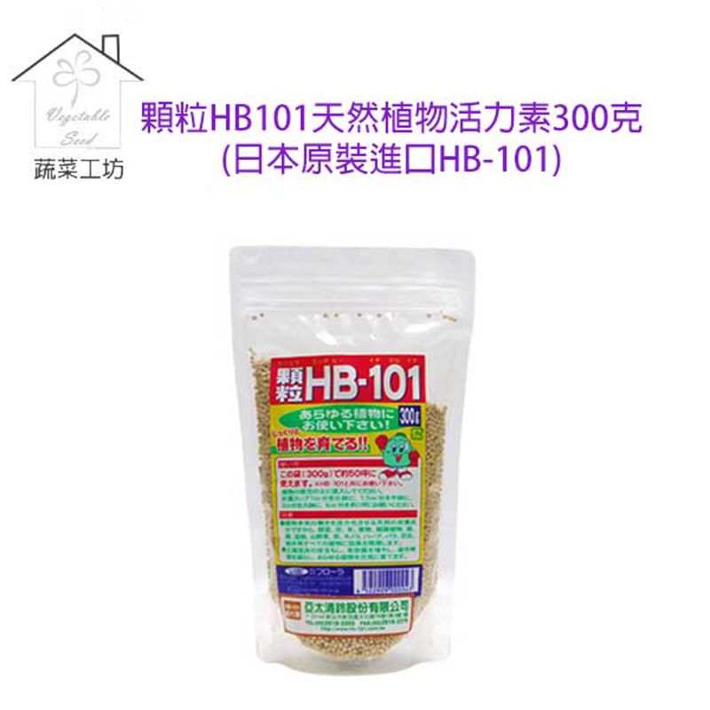 蔬菜工坊 顆粒HB101天然植物活力素300克(日本原裝進口HB-101)