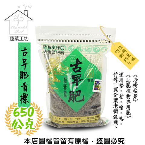 蔬菜工坊 古早肥二號(青標) 650克