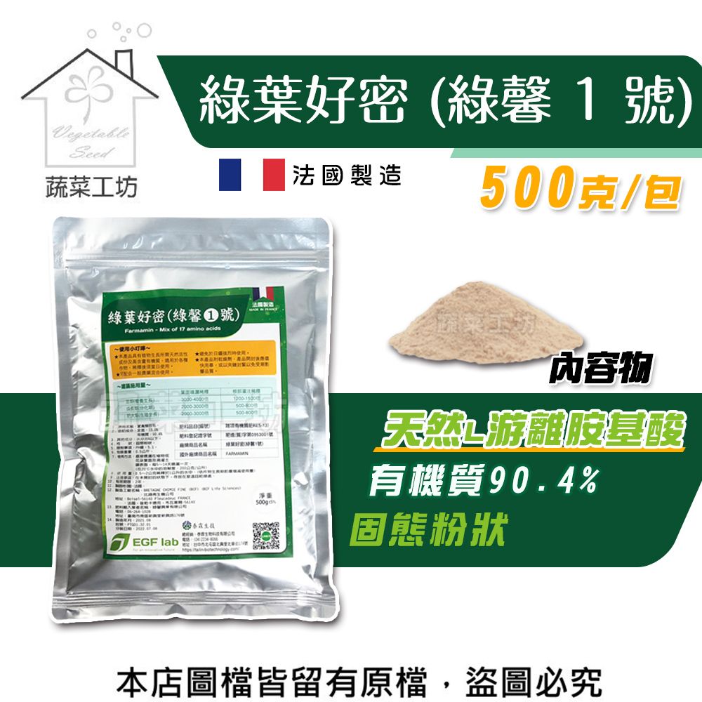 蔬菜工坊 綠葉好密(綠馨1號) 500克 粉劑天然L游離胺基酸肥料(有機質 90.4)天然植物營養劑