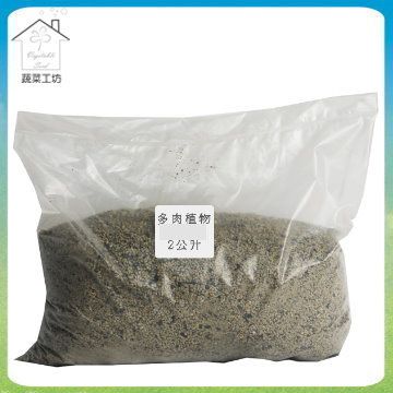 蔬菜工坊 日本進口多肉植物專用土(2公升分裝包)