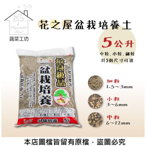 【蔬菜工坊】花之屋盆栽培養土5公升 ( 中粒.小粒.細粒共3個尺寸可選)