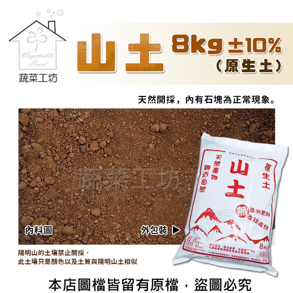 蔬菜工坊 山土(原生土)8公斤10% (陽明山的土壤禁止開採此土壤只是顏色以及土質與陽明山土相似)