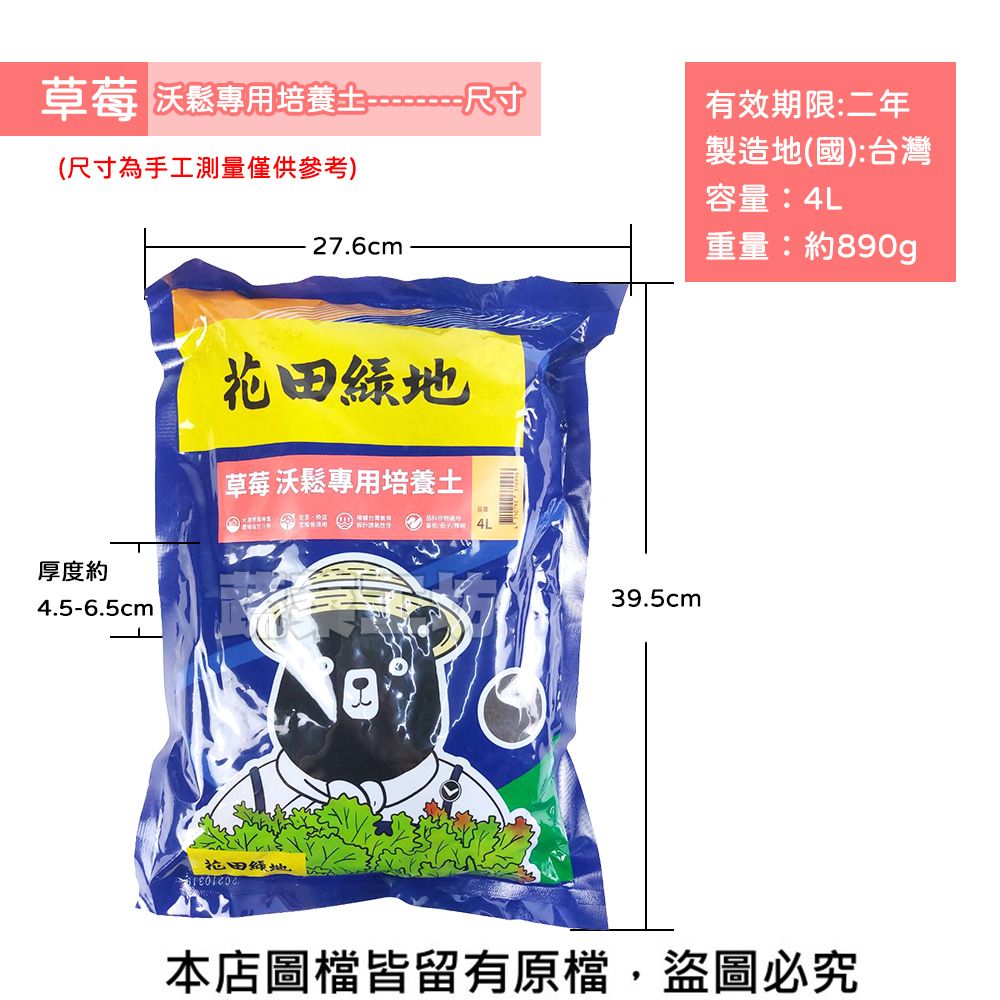 草莓 沃鬆專用培養土尺寸尺寸為手工測量僅供參考)有效期限:二年製造地(國):台灣容量:4L厚度約45-6.5cm27.6cm花田地草莓 沃鬆專用培養土4L花田綠.39.5cm重量:約890g本店圖皆留有原檔,盜圖必究