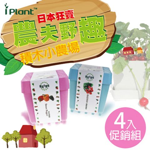 【iPlant】積木開心農場「超值4入」樂活盆栽