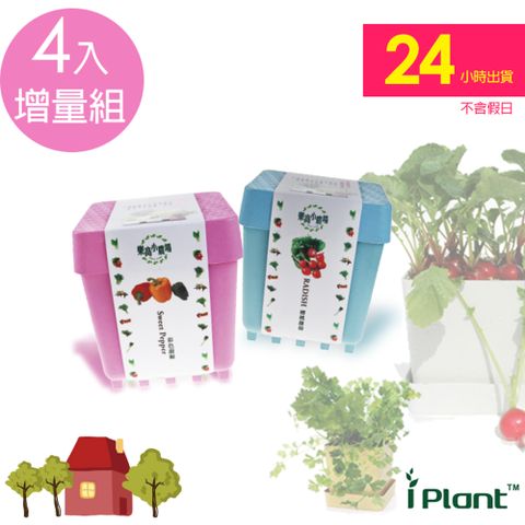 【iPlant】積木開心農場「超值4入加量組」樂活盆栽