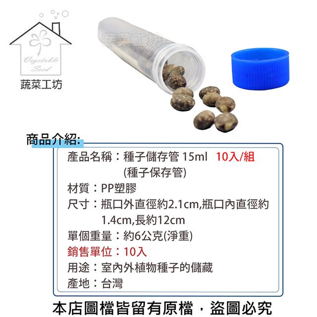  種子儲存管 15ml 10入/組 (種子保存管)