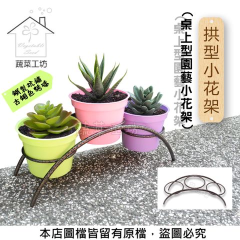 【蔬菜工坊】拱型小花架(桌上型園藝小花架)