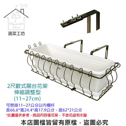【蔬菜工坊】2尺歐式陽台花架伸縮調整型(11~27cm)