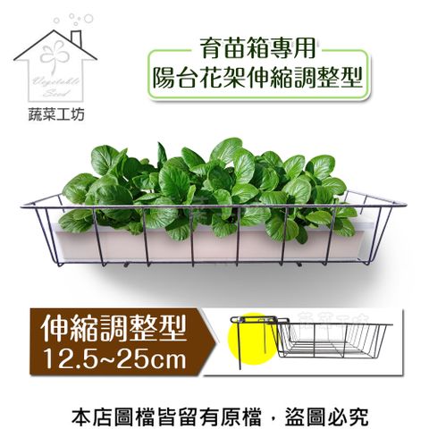【蔬菜工坊】育苗箱專用陽台花架伸縮調整型(12.5~25cm)