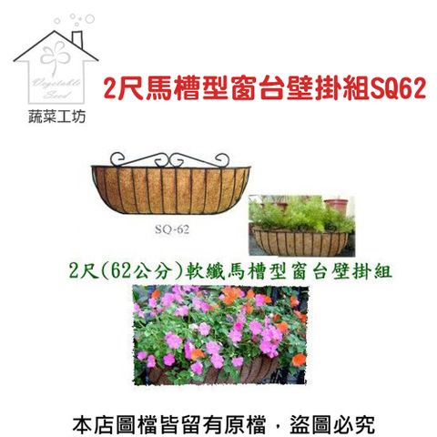 【蔬菜工坊】2尺(62公分)馬槽型窗台壁掛組SQ62