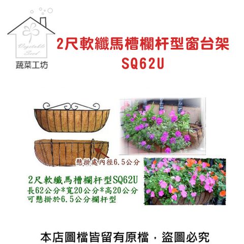 【蔬菜工坊】2尺(62公分)軟纖馬槽欄杆型窗台架SQ62U