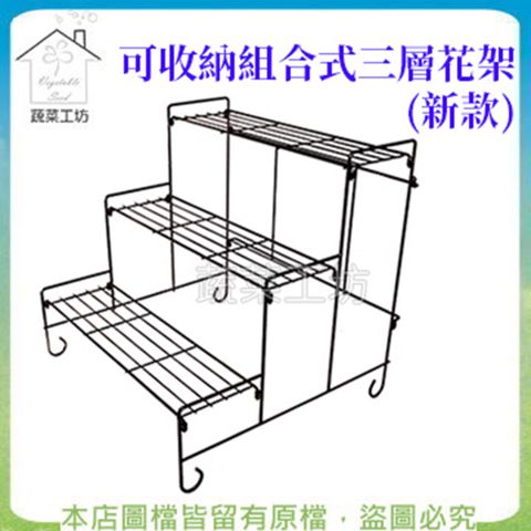 蔬菜工坊 可收納組合式三層花架(新款)