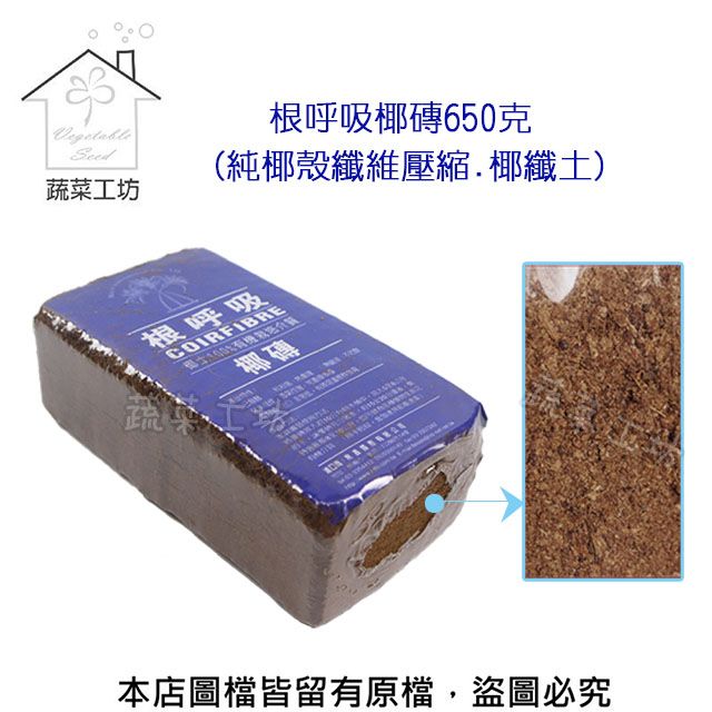 蔬菜工坊 根呼吸椰磚土650克 (純椰殼纖維壓縮.椰纖土)