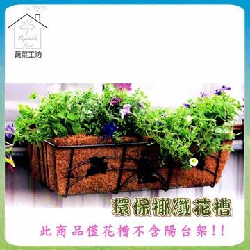 蔬菜工坊 【006-A18】2尺環保椰纖花槽