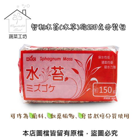 【蔬菜工坊】智利水苔(水草)150克分裝包