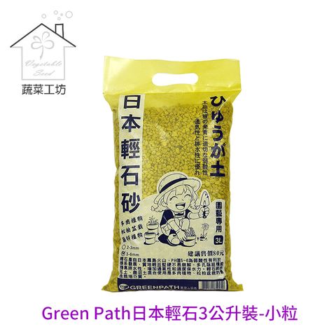 蔬菜工坊 Green Path日本輕石3公升裝-小粒