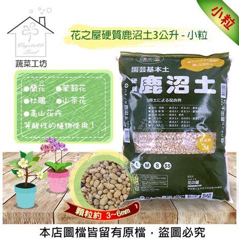 微量元素 【蔬菜工坊】花之屋硬質鹿沼土3公升 - 小粒