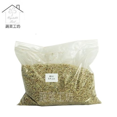 【蔬菜工坊】蛭石2.5公升分裝包-小粒