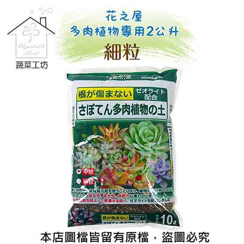 蔬菜工坊 花之屋多肉植物專用2公升-細粒