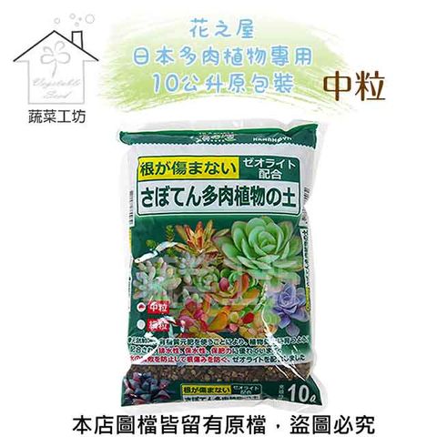 蔬菜工坊 花之屋日本多肉植物專用10公升原包裝-中粒