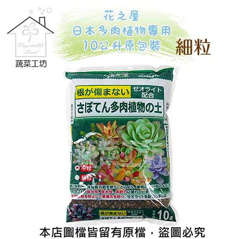 蔬菜工坊 花之屋日本多肉植物專用10公升原包裝-細粒