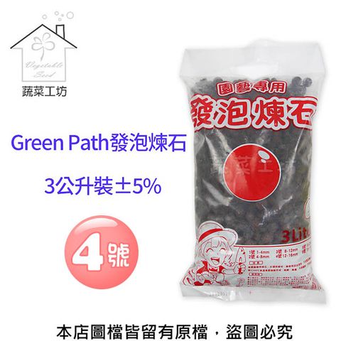 蔬菜工坊 Green Path發泡煉石3公升裝-4號(12-16mm)